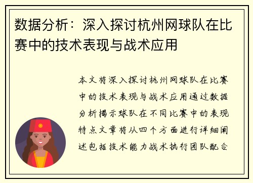 数据分析：深入探讨杭州网球队在比赛中的技术表现与战术应用