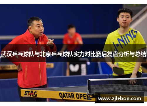 武汉乒乓球队与北京乒乓球队实力对比赛后复盘分析与总结