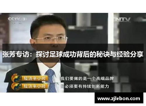 张芳专访：探讨足球成功背后的秘诀与经验分享