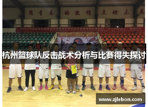 杭州篮球队反击战术分析与比赛得失探讨