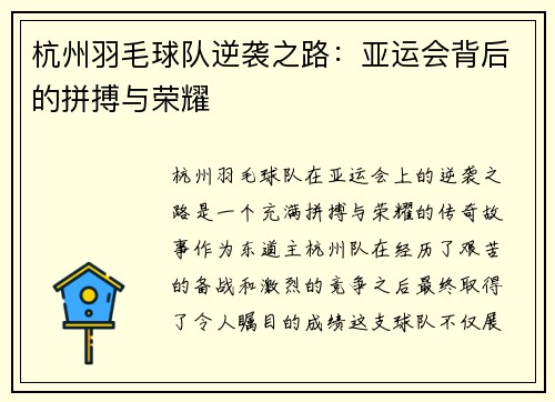 杭州羽毛球队逆袭之路：亚运会背后的拼搏与荣耀