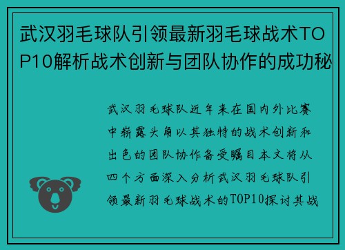 武汉羽毛球队引领最新羽毛球战术TOP10解析战术创新与团队协作的成功秘诀