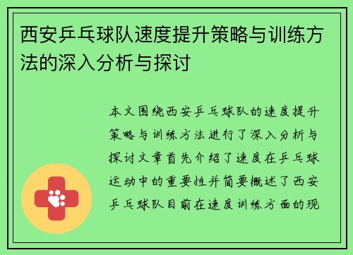 西安乒乓球队速度提升策略与训练方法的深入分析与探讨