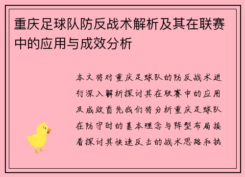 重庆足球队防反战术解析及其在联赛中的应用与成效分析