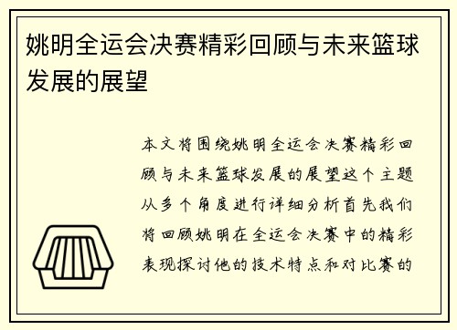 姚明全运会决赛精彩回顾与未来篮球发展的展望