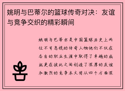 姚明与巴蒂尔的篮球传奇对决：友谊与竞争交织的精彩瞬间
