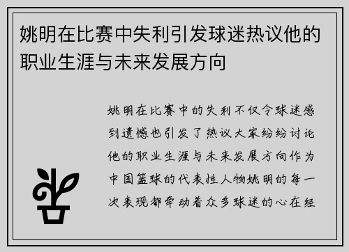 姚明在比赛中失利引发球迷热议他的职业生涯与未来发展方向