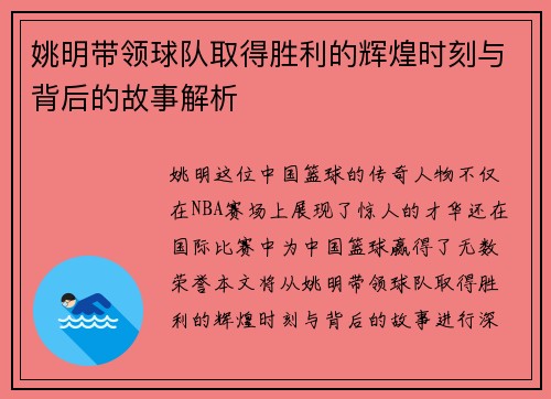 姚明带领球队取得胜利的辉煌时刻与背后的故事解析