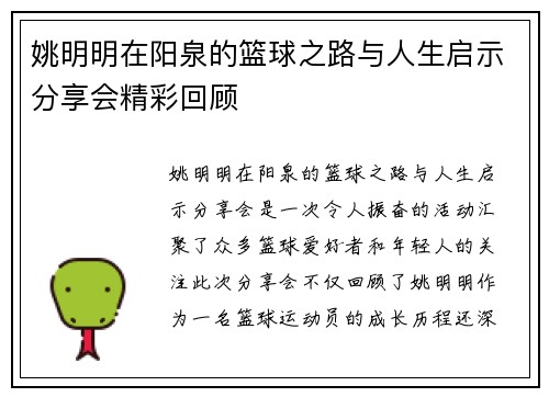 姚明明在阳泉的篮球之路与人生启示分享会精彩回顾