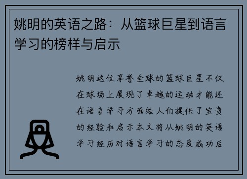 姚明的英语之路：从篮球巨星到语言学习的榜样与启示