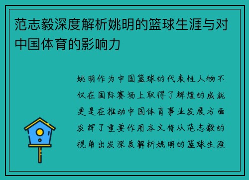 范志毅深度解析姚明的篮球生涯与对中国体育的影响力