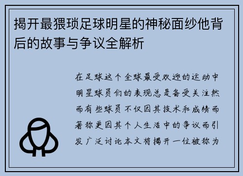 揭开最猥琐足球明星的神秘面纱他背后的故事与争议全解析
