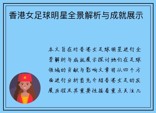 香港女足球明星全景解析与成就展示