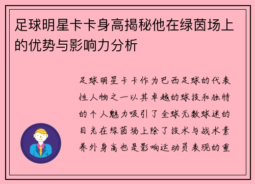 足球明星卡卡身高揭秘他在绿茵场上的优势与影响力分析
