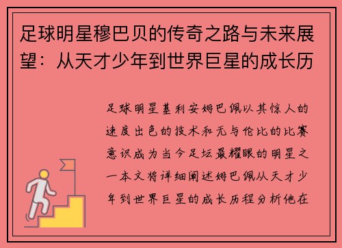 足球明星穆巴贝的传奇之路与未来展望：从天才少年到世界巨星的成长历程