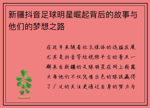 新疆抖音足球明星崛起背后的故事与他们的梦想之路