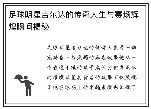 足球明星吉尔达的传奇人生与赛场辉煌瞬间揭秘