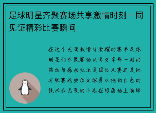 足球明星齐聚赛场共享激情时刻一同见证精彩比赛瞬间