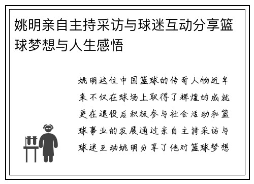 姚明亲自主持采访与球迷互动分享篮球梦想与人生感悟
