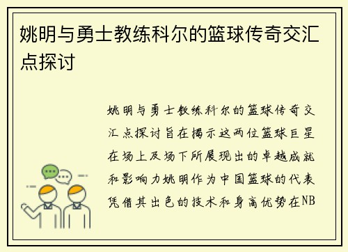 姚明与勇士教练科尔的篮球传奇交汇点探讨