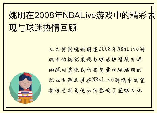 姚明在2008年NBALive游戏中的精彩表现与球迷热情回顾