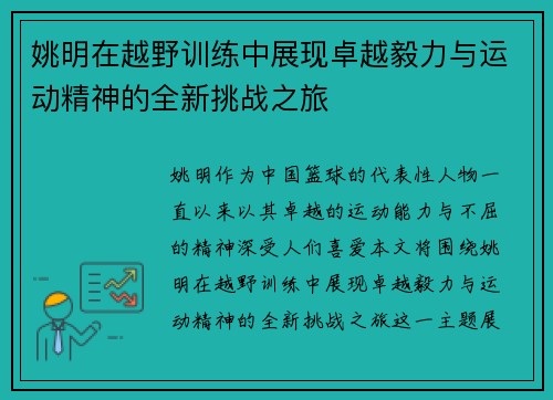 姚明在越野训练中展现卓越毅力与运动精神的全新挑战之旅