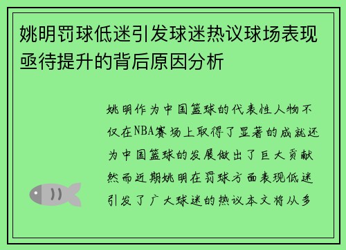姚明罚球低迷引发球迷热议球场表现亟待提升的背后原因分析