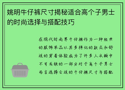 姚明牛仔裤尺寸揭秘适合高个子男士的时尚选择与搭配技巧