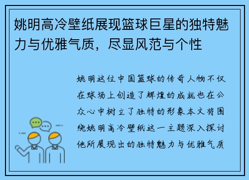 姚明高冷壁纸展现篮球巨星的独特魅力与优雅气质，尽显风范与个性