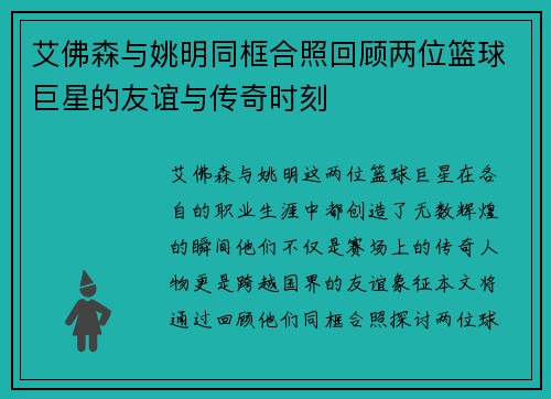 艾佛森与姚明同框合照回顾两位篮球巨星的友谊与传奇时刻