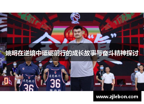 姚明在逆境中砥砺前行的成长故事与奋斗精神探讨