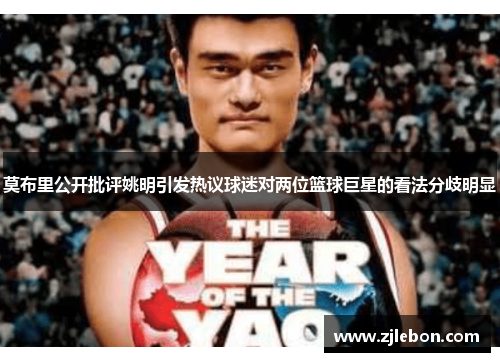莫布里公开批评姚明引发热议球迷对两位篮球巨星的看法分歧明显