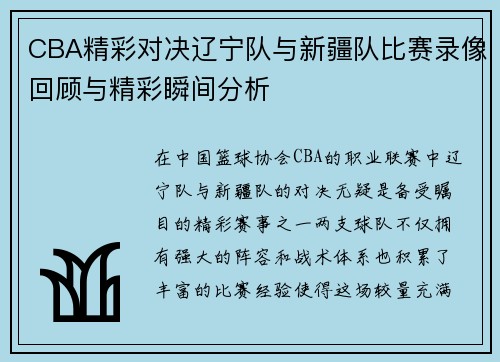CBA精彩对决辽宁队与新疆队比赛录像回顾与精彩瞬间分析