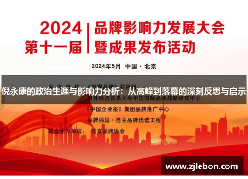 倪永康的政治生涯与影响力分析：从高峰到落幕的深刻反思与启示
