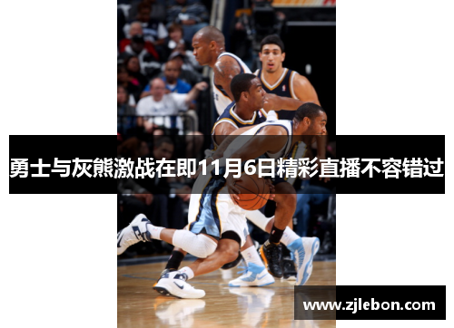 勇士与灰熊激战在即11月6日精彩直播不容错过