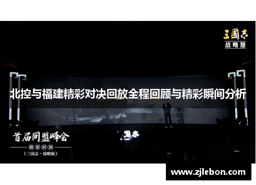 北控与福建精彩对决回放全程回顾与精彩瞬间分析