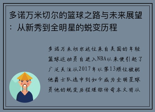 多诺万米切尔的篮球之路与未来展望：从新秀到全明星的蜕变历程