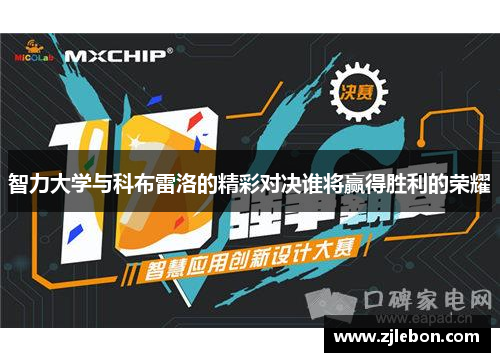 智力大学与科布雷洛的精彩对决谁将赢得胜利的荣耀