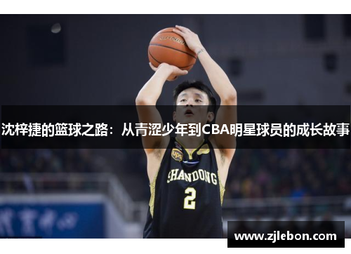 沈梓捷的篮球之路：从青涩少年到CBA明星球员的成长故事