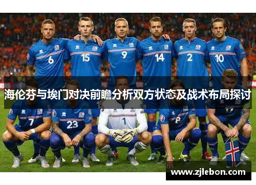 海伦芬与埃门对决前瞻分析双方状态及战术布局探讨