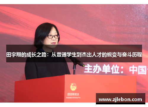 田宇翔的成长之路：从普通学生到杰出人才的蜕变与奋斗历程
