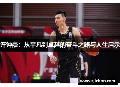 许钟豪：从平凡到卓越的奋斗之路与人生启示