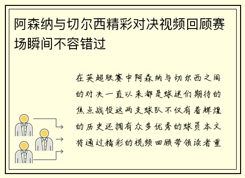 阿森纳与切尔西精彩对决视频回顾赛场瞬间不容错过