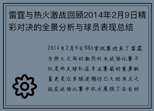 雷霆与热火激战回顾2014年2月9日精彩对决的全景分析与球员表现总结