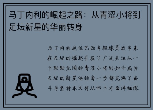 马丁内利的崛起之路：从青涩小将到足坛新星的华丽转身