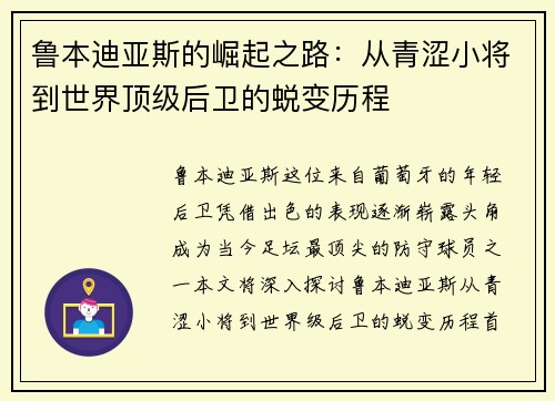 鲁本迪亚斯的崛起之路：从青涩小将到世界顶级后卫的蜕变历程