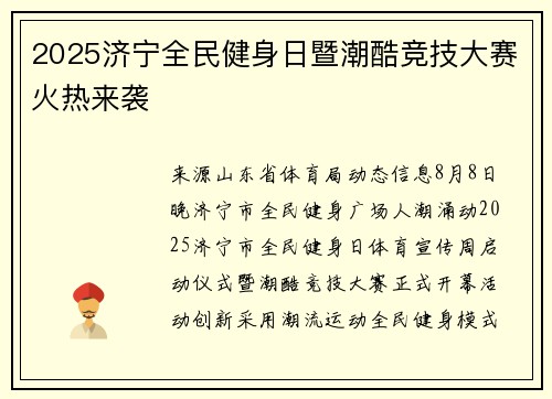 2025济宁全民健身日暨潮酷竞技大赛火热来袭