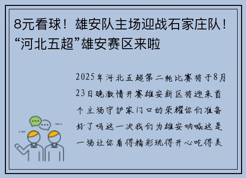 8元看球！雄安队主场迎战石家庄队！“河北五超”雄安赛区来啦