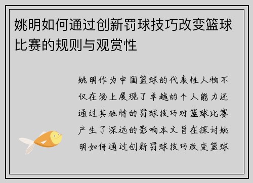 姚明如何通过创新罚球技巧改变篮球比赛的规则与观赏性