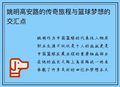 姚明高安路的传奇旅程与篮球梦想的交汇点